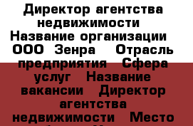 Директор агентства недвижимости › Название организации ­ ООО “Зенра“ › Отрасль предприятия ­ Сфера услуг › Название вакансии ­ Директор агентства недвижимости › Место работы ­ Угловое - Приморский край, Артем г. Работа » Вакансии   . Приморский край,Артем г.